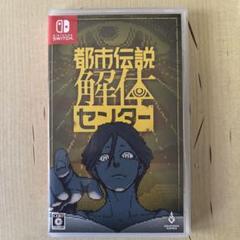 Switch 都市伝説解体センター 通常版