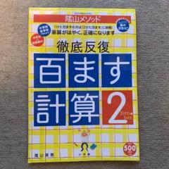 陰山メソッド徹底反復百ます計算 ２ ２けたと１けたの中古 未使用品 メルカリ