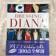 Dressing Diana プリンセスダイアナ 全カラー豪華本 イルミナティ Dressing Diana プリンセスダイアナ 全カラー豪華本 イルミナティ