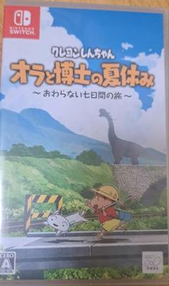 クレヨンしんちゃん オラと博士の夏休み Switch