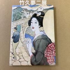 「愛とロマンとグラフィック」 竹久夢二展  1977年3月のサムネイル