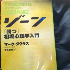 トレーディング・イン・ザ・ゾーン