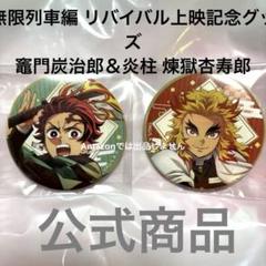 2025年最新】鬼滅の刃 無限列車編の人気アイテム - メルカリ