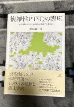 複雑性PTSDの臨床