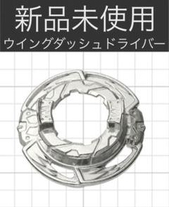 【新品未使用】ベイブレードバースト　ウイングダッシュドライバー❷