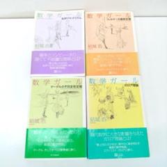 若《RQWBH》数学ガール　4冊セット　結城浩