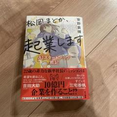 松岡まどか起業します AIスタートアップ戦記　安野貴博