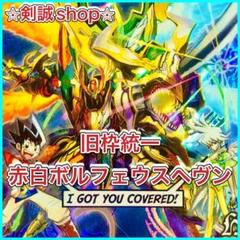 B-8 ボルフェウスヘヴンデッキ　値下げ交渉大歓迎！！ 2025年最新】ボルフェウスヘヴン デッキの人気アイテム - メルカリ