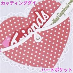 カッティングダイ ダイカットおまとめ ハートポケット/立体ポケット カッティングダイ ダイカット ダイ