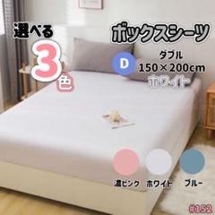 ボックスシーツ マットレス ベッド ベッドシーツ ダブル ホワイト