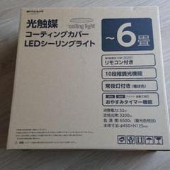 光触媒コーティングカバーLEDシーリングライト