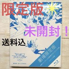 【限定版・未開封！送料込】デジモンアドベンチャーtri. 第6章 ぼくらの未来