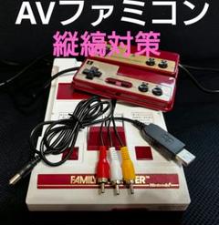 AVファミコン前期　縦縞対策　擬似ステレオ　リペイント品