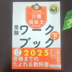 介護福祉士国家試験受験ワークブック2025下