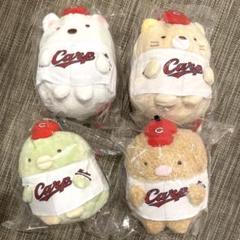 カープ すみっコぐらし ぬいぐるみ マスコットボールチェーン 新バージョン 広島東洋カープ×すみっコぐらし マスコットボールチェーン