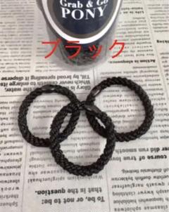 《新品未使用》 フランスラックス ポニーテールチューブ ブラック 3本セット