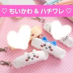 プライズ景限定 ♡ ちいかわ & ハチワレ♡ リストバンド