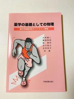 薬学の基礎としての物理 : 薬学準備教育ガイドライン準拠　【注意必読】