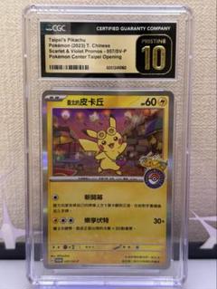 ピカチュウ P 中国語版 台北オープン記念 CGC PRISTINE10 - メルカリ