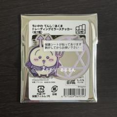 ちいかわ てんし♡あくま トレーディングミラーステッカー うさぎ