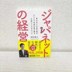 2025年最新】ジャパネット 東大卒2代目の僕がカリスマ社長の後を