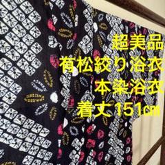 超美品　有松絞り　綿　本染浴衣　総絞り　浴衣 着物　夏物　151㎝　クモ絞り