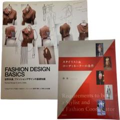 ①FASHION DESIGN BASICS ②スタイリスト&…の条件 2冊 本