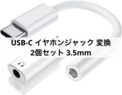 USB-C イヤホンジャック 変換 2個セット 3.5mm mj-2283のサムネイル