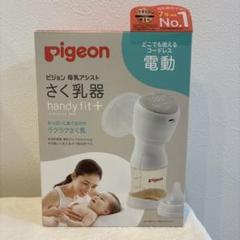 2025年最新】ピジョン 電動搾乳機の人気アイテム - メルカリ