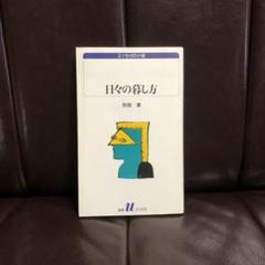【中古】 遊園地の思想/三一書房/別役実 2025年最新】別役実の人気アイテム - メルカリ
