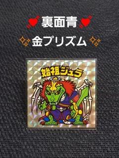 始祖ジュラ　裏青　青台紙 裏青台紙 始祖ジュラ 旧ビックリマン ヘッド シール