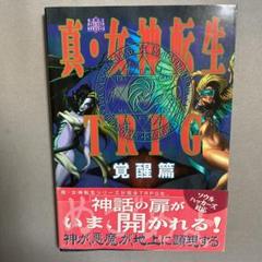 真 女神転生 TRPGの検索結果 - メルカリ