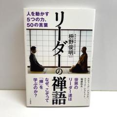 リーダーの禅語 人を動かす5つの力、50の言葉