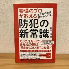 あなたの家は狙われている!?警備のプロが教える防犯の新常識