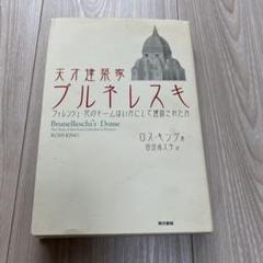 天才建築家ブルネレスキ フィレンツェ・花のドームはいかにして建設されたか
