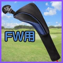 ヘッドカバー フェアウェイウッド ブルー 青 ゴルフクラブ 番手タグ付き 002