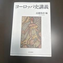 ヨーロッパ史講義 近藤和彦 編