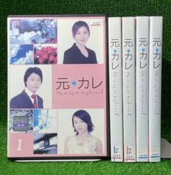 DVD 元カレ 全5巻セット 堂本剛 広末涼子 - メルカリ