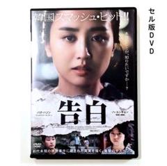 パクハソンDVD　告白