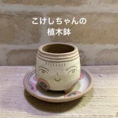 みーちゃんママ新品 陶器 陶芸作家 取り鉢3個 279 こけしちゃんの植木鉢26 陶器 新品 陶芸家 - メルカリ