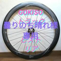 GOKISO トラックホイール 前後セット ピスト チューブラー 新品)GOKISO (ゴキソ) 50mm チューブラー ピスト/トラック用