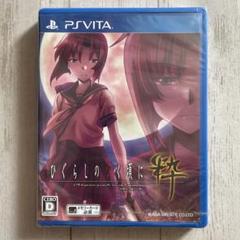 PS vita ソフト　ひぐらしのなく頃に 粋