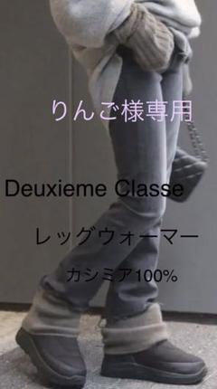 【ご予約品】 classe カシミヤレッグウォーマー miffe様専用Deuxieme - レッグウォーマー