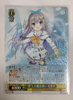 ヴァイス　恋した魔法使い　有里咲　サイン　SP 夜ノ森 2025年最新】有里咲の人気アイテム - メルカリ