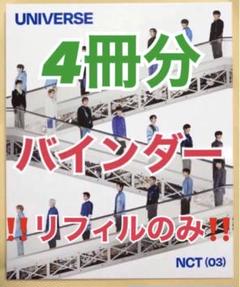 NCT MD グッズ バインダー リフィル 4冊分セット トレカ