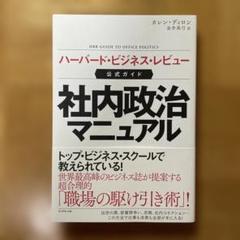 社内政治マニュアル ハーバード・ビジネス・レビュー公式ガイド