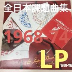 全日本吹奏楽コンクール 課題曲集 ❗️1968-1974 LPレコード