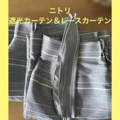 即購入可能☆ニトリ　遮光・防災カーテン＆レースカーテン　両開き