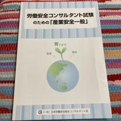 2025年最新】労働安全コンサルタント試験の人気アイテム - メルカリ