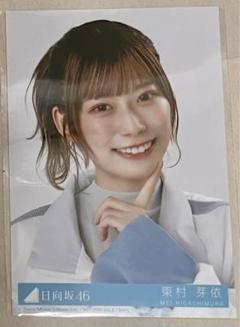 2022年最新】東村芽依 生写真の人気アイテム - メルカリ 日本オーダー 日向坂46 生写真まとめ売り 東村芽依 アイドル